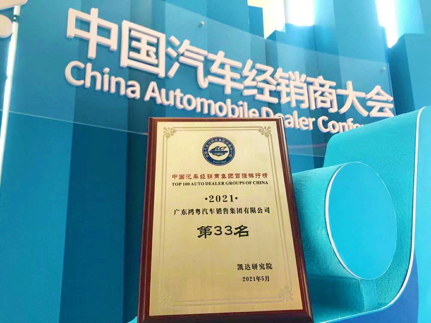 喜讯丨华体会hth·(体育)(中国)官方网站荣登2021年中国汽车经销商百强排行榜第33位(图2)